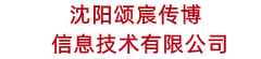 沈阳颂宸传博信息技术有限公司